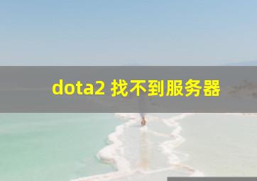 dota2 找不到服务器